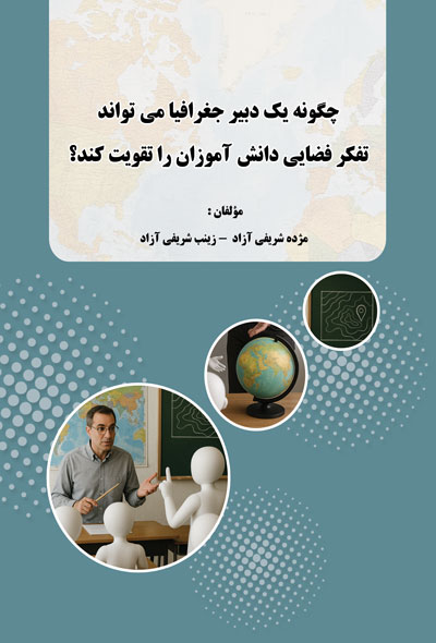 چگونه یک دبیر جغرافیا می تواند تفکر فضایی دانش آموزان را تقویت کند؟